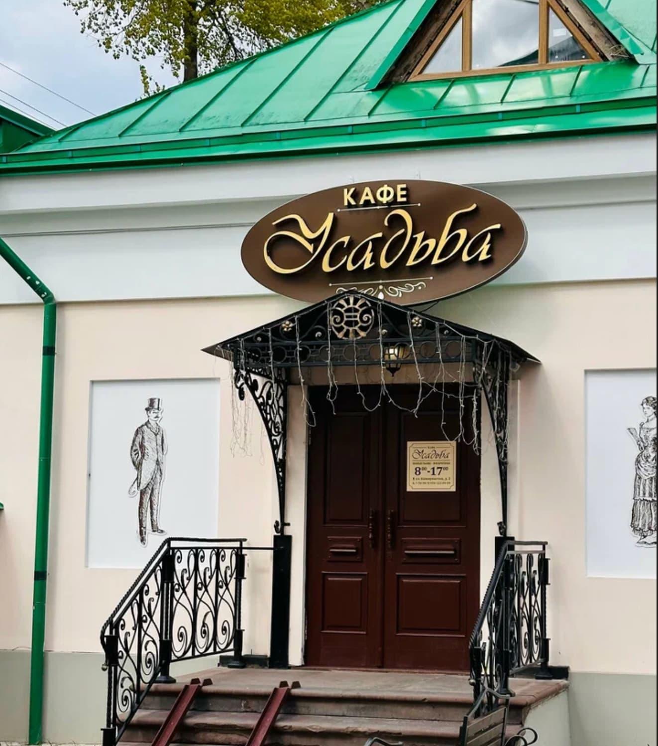 Кафе «Усадьба» — фото 2