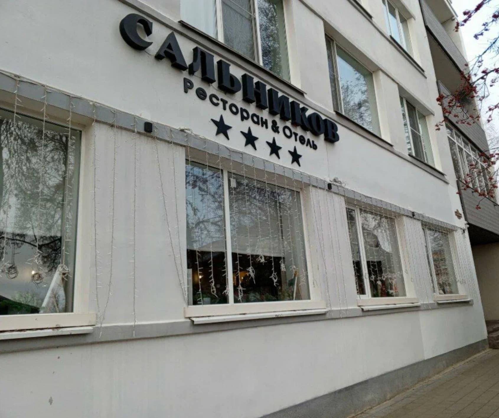 Отель-ресторан Сальников в Арзамасе — главное фото